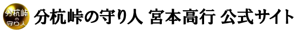 宮本高行 公式サイト